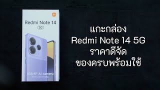 แกะกล่อง Redmi Note 14 5G ราคาดีจัด ของครบพร้อมใช้