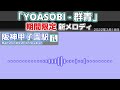 【新接近メロディ】阪神電車 甲子園駅 期間限定 「yoasobi － 群青」