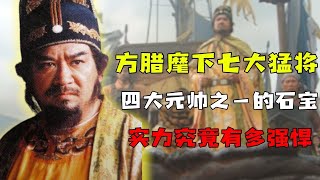 详解方腊麾下七大猛将，南离大将石宝究竟有多强悍？