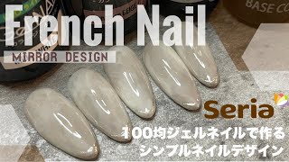 落ち着いたカラーでオフィスネイルもOKなミラーフレンチネイル【Seria Gel NAiL】