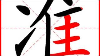 【一笔一划写中文】怎样写准 [ zhǔn ] 字，准字怎么写，How to write chinese