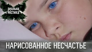 Нарисованное несчастье | Реальная мистика