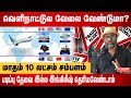 வெளிநாட்டுல வேலை வேண்டுமா? | மதம் 10 லட்சம் சம்பளம்| 10 Lakhs monthly salary