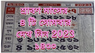 শ্রাবন মাসের চারটি সোমবার।। Shravan Mashar 4  Somber 2023/১৪৩০