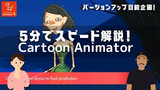 【Cartoon Animator】5分でスピード解説！Cartoon Animatorとは？カスタムできるVyond?