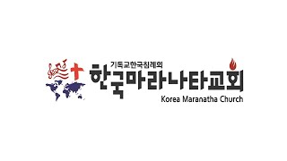 [교회 소개 영상] 한국마라나타교회 오신 여러분을 환영합니다^^ 저희 교회 회원이 되셔서 함께 신앙생활 했으면 좋겠습니다. 예수님의 이름으로 사랑하고 축복합니다.