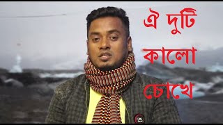 ঐ দুটি কালো চোখে F t Saiful Islam Bangla New Song B Series 2020