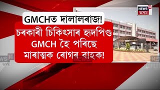 GMCHত ভয়ংকৰ ক’লা বজাৰৰ অকথিত কাহিনী | N18V