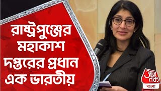 রাষ্ট্রপুঞ্জের মহাকাশ দপ্তরের প্রধান এক ভারতীয় | Aarti Holla-Maini | Director of UNOOSA | Aajtak