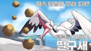 자속타입이 무려 3개? 더블배틀 트릭룸 어태커 떨구새 활용 영상 [포켓몬스터 스칼렛 바이올렛] | 렌탈팀 공유