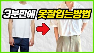 패션고자가 옷잘입는방법 떠먹여드릴께요