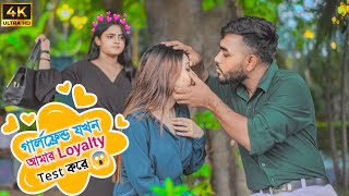 গার্লফ্রেন্ডের আমার Loyalty চেক করলো😱 | Loyalty Prank On Me By My Girlfriend | Prankbuzz Raj