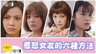 惹怒女友的六種方法 - 情侶大小事｜吳沛寧沛沛 黃宥傑｜噪咖