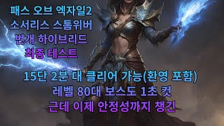 [POE2] 소서리스 번개 하이브리드 파멸적인 최종 테스트(15단 2분 대)