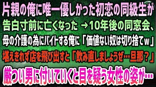 【感動する話】片親の俺に唯一優しかった初恋の美人同級生が告白前に他界→10年後の同窓会、未だバイトの俺を馬鹿にされ店を飛び出すと「飲み直しますか旦那」厳つい男に付いて行くとそこにいたのは…【