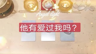 【Angel light 光天使塔罗占卜】他爱我吗？他还爱我吗？如何看待这份情感？（暧昧停滞分手断联）三组全解析