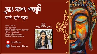 বুদ্ধং সরনং গচ্ছামি || বুদ্ধ কীর্তন || জুসি বড়ুয়া ||