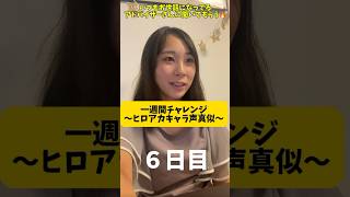 【お？意外と！？笑笑】一週間でヒロアカキャラの声真似できる！？#shorts