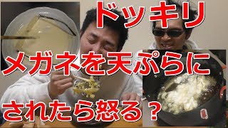 【ドッキリ】自分のメガネを天ぷらにされたら怒る？【きてます亀仙人VSスタッフ】