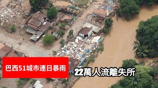 巴西51城市連日暴雨  22萬人流離失所