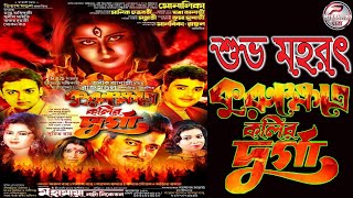 শুভ মহরৎ || কুরুক্ষেত্রে কলির দুর্গা || Kurukṣetre kalir durga ll মহামায়া নাট্য নিকেতন-2022