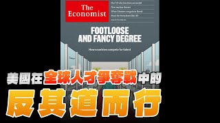 '24.08.19【財經起床號】丁學文談「經濟學人：美國在全球人才爭奪戰中的反其道而行」