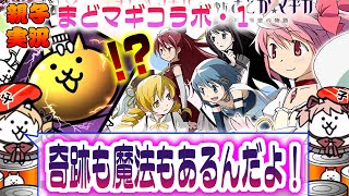 【にゃんこ大戦争】もう何も恐くない!?魔法少女と小学生男子[まどマギコラボ・1]