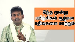 இதை செய்தால் உங்கள் ஆழ்மன பதிவுகளை மாற்றலாம் | How To Reprogram Your Subconscious Mind | Saha Nathan