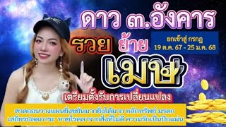 เมษ♈ดาวอังคาร๓.ย้ายยกเข้าสู่กรกฎ 19 ต.ค. 67-25 ม.ค. 68 การเปลียนแปลงสิ่งที่จะเกิดขึ้นเตรียมตั้งรับ🌱🌳