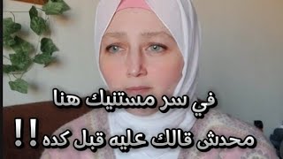 في سر مستنيك هنا محدش قالك عليه قبل كده ! !