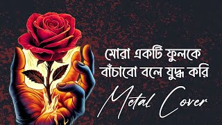 Mora Ekti Phul ke Bachabo ( মোরা একটি ফুলকে বাঁচাবো বলে যুদ্ধ করি ) | Gontobbohin Official