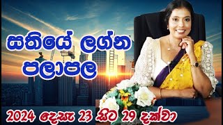 සතියේ ලග්න පලාපල/මේ අයට සුබ පල වැඩියි/asvidha astrology