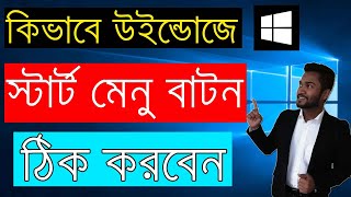 How to Fix Start Button not Working in Windows 10!!