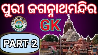 General knowledge about jagannath Puri/Jagannath temple GK/#odiagk/Surya GK World.