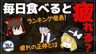 【ゆっくり解説】毎日食べると疲れやすくなるヤバイ食品9選について