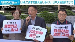 「LINE」資本関係見直しめぐり　在韓日本大使館前でデモ(2024年5月14日)