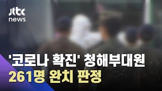 '코로나 확진' 청해부대원 272명 중 261명 완치 판정 / JTBC 아침\u0026