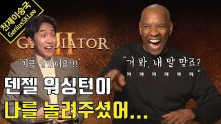 할리우드 레전드 덴젤 워싱턴이 깊이 있는 답변 하다가 숨 넘어가게 웃어버린 이유 (feat. 글래디에이터 2 인터뷰)