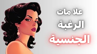 8 علامات تدل على رغبة المرأة في النوم معك