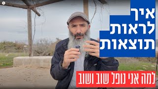 איך לראות תוצאות ולהפסיק ליפול שוב ושוב