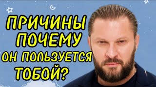 10 Признаков, что мужчина ИСПОЛЬЗУЕТ ВАС !