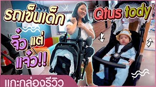 รถเข็นเด็ก จิ๋วแต่แจ๋ว พกพาสะดวก นั่งสบายโดนใจเจ้าตัวเล็ก QTUS รุ่น Tody |โตไปด้วยกัน Family Journey