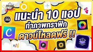 แนะนำ 10 แอป ทำภาพกราฟิก ดาวน์โหลดฟรี !!