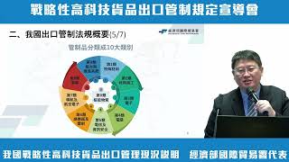 戰略性高科技貨品出口管制規定-宣導會直播