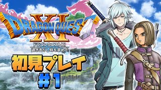 【ドラクエ11S実況/初見プレイ】大冒険の幕開け #1【空衣御侍】