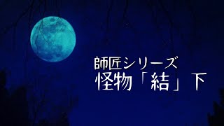 師匠シリーズ 『怪物「結」下』/ 闇夜の朗読ラヂオ【作業用BGM】