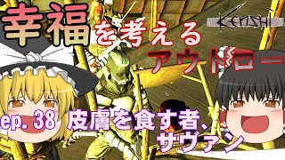 【Kenshi】#38 幸福を考えるアウトロー【ゆっくり実況】