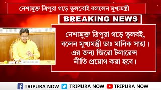 নেশামুক্ত ত্রিপুরা গড়ে তুলবই, বললেন মুখ্যমন্ত্রী ডাঃ মানিক সাহা।