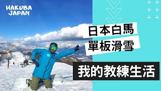 【日本滑雪】 我在白馬的滑雪教練生活