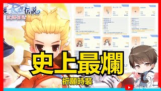 【RO仙境傳說：愛如初見】史上最爛祈願時裝！盛裝騎士 |No哥ROO